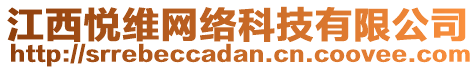 江西悅維網(wǎng)絡(luò)科技有限公司