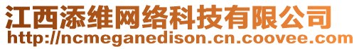 江西添維網(wǎng)絡(luò)科技有限公司