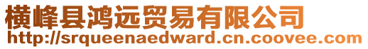 橫峰縣鴻遠(yuǎn)貿(mào)易有限公司