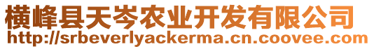 橫峰縣天岑農(nóng)業(yè)開發(fā)有限公司