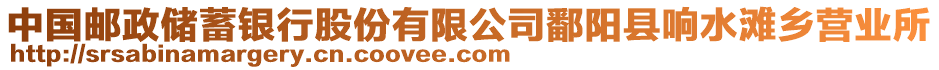 中國郵政儲蓄銀行股份有限公司鄱陽縣響水灘鄉(xiāng)營業(yè)所