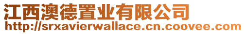 江西澳德置業有限公司