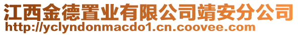 江西金德置业有限公司靖安分公司