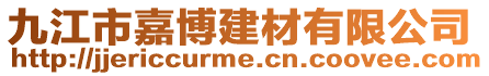 九江市嘉博建材有限公司