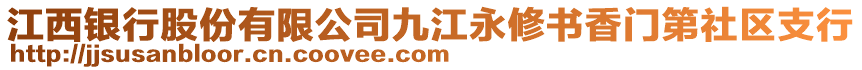 江西銀行股份有限公司九江永修書香門第社區(qū)支行