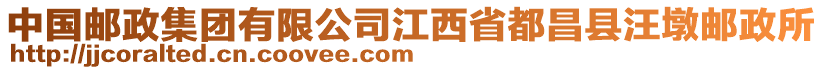 中國郵政集團(tuán)有限公司江西省都昌縣汪墩郵政所