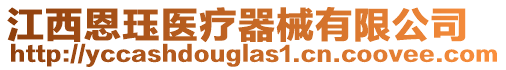 江西恩玨醫(yī)療器械有限公司