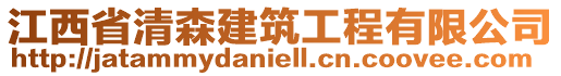 江西省清森建筑工程有限公司