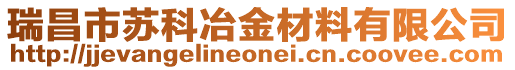瑞昌市蘇科冶金材料有限公司