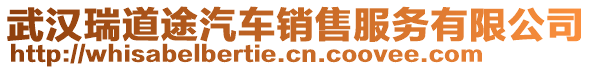 武漢瑞道途汽車銷售服務(wù)有限公司