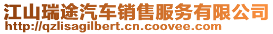 江山瑞途汽車銷售服務有限公司