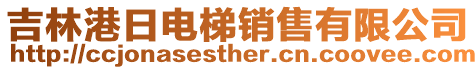 吉林港日電梯銷售有限公司