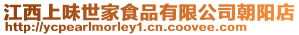 江西上味世家食品有限公司朝陽(yáng)店