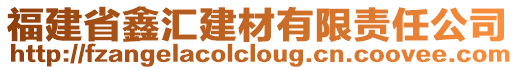 福建省鑫匯建材有限責任公司