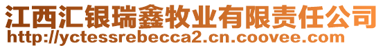 江西匯銀瑞鑫牧業(yè)有限責(zé)任公司