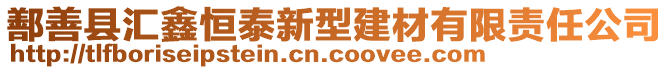 鄯善县汇鑫恒泰新型建材有限责任公司