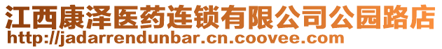 江西康泽医药连锁有限公司公园路店