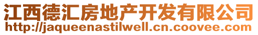 江西德匯房地產(chǎn)開發(fā)有限公司