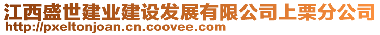 江西盛世建業(yè)建設發(fā)展有限公司上栗分公司