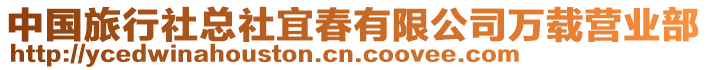 中國旅行社總社宜春有限公司萬載營業(yè)部