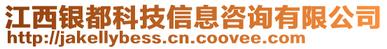 江西銀都科技信息咨詢有限公司