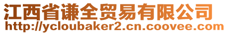 江西省謙全貿(mào)易有限公司