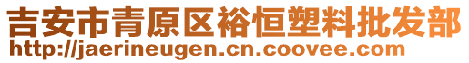 吉安市青原区裕恒塑料批发部