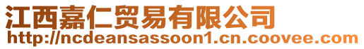 江西嘉仁貿(mào)易有限公司