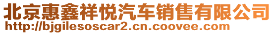 北京惠鑫祥悅汽車(chē)銷(xiāo)售有限公司