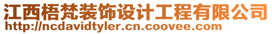 江西梧梵裝飾設(shè)計工程有限公司