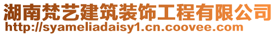 湖南梵藝建筑裝飾工程有限公司