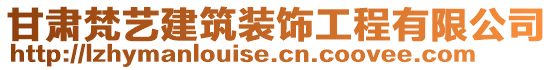 甘肅梵藝建筑裝飾工程有限公司