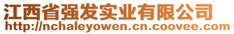 江西省強(qiáng)發(fā)實(shí)業(yè)有限公司