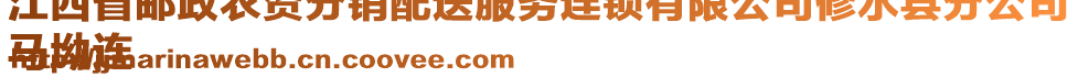 江西省郵政農(nóng)資分銷配送服務(wù)連鎖有限公司修水縣分公司
馬坳連