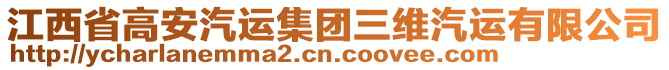 江西省高安汽運(yùn)集團(tuán)三維汽運(yùn)有限公司