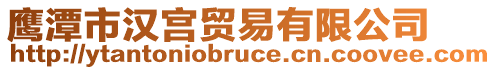 鷹潭市漢宮貿(mào)易有限公司