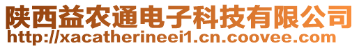 陜西益農(nóng)通電子科技有限公司