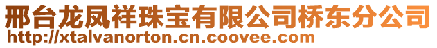 邢臺龍鳳祥珠寶有限公司橋東分公司