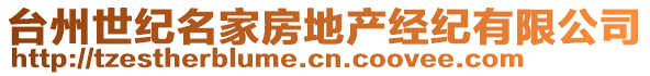 臺州世紀(jì)名家房地產(chǎn)經(jīng)紀(jì)有限公司