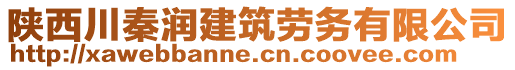 陜西川秦潤建筑勞務有限公司