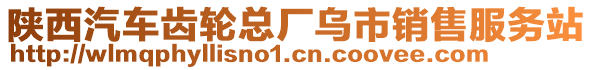 陜西汽車齒輪總廠烏市銷售服務(wù)站