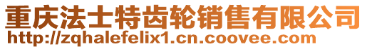 重慶法士特齒輪銷售有限公司