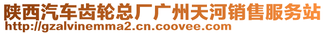 陜西汽車齒輪總廠廣州天河銷售服務(wù)站