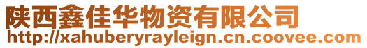 陜西鑫佳華物資有限公司