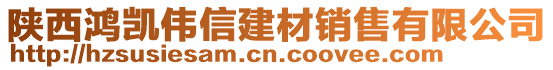 陜西鴻凱偉信建材銷售有限公司