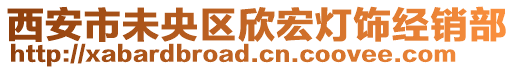 西安市未央?yún)^(qū)欣宏燈飾經(jīng)銷部