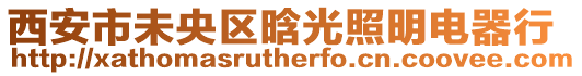 西安市未央?yún)^(qū)晗光照明電器行