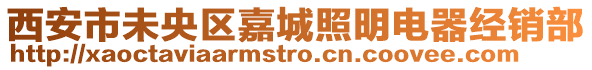 西安市未央?yún)^(qū)嘉城照明電器經(jīng)銷部