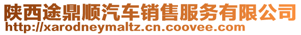 陜西途鼎順汽車銷售服務(wù)有限公司