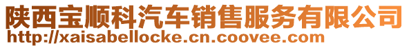 陜西寶順科汽車銷售服務(wù)有限公司